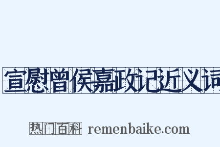 宣慰曾侯嘉政记近义词是什么意思的图片